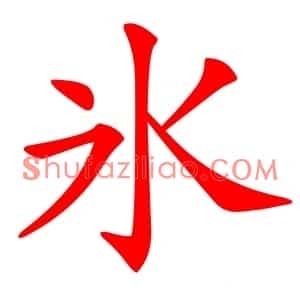 氷