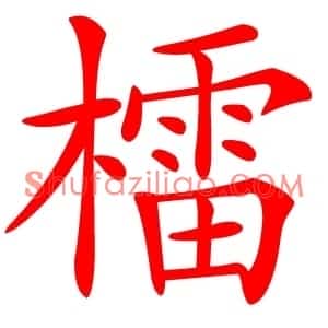檑