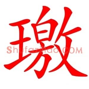 璬