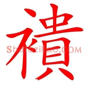 䙡