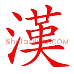 漢