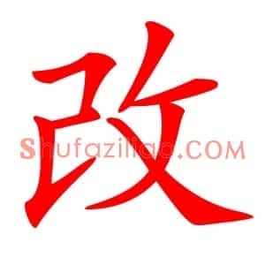 改