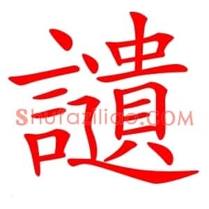 讉