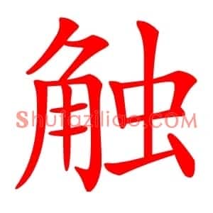 触