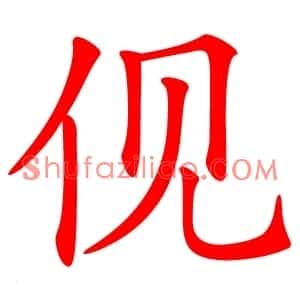 伣