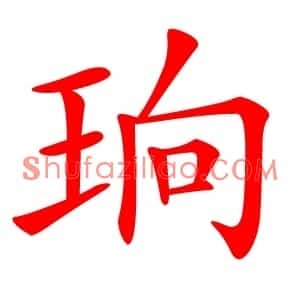 珦