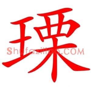瑮