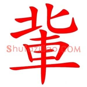 軰