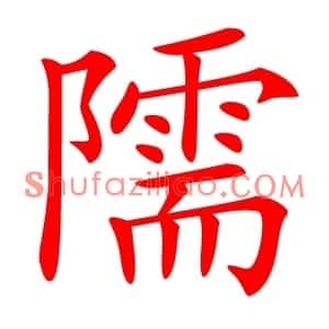 隭
