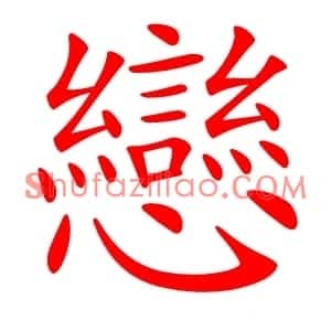 戀
