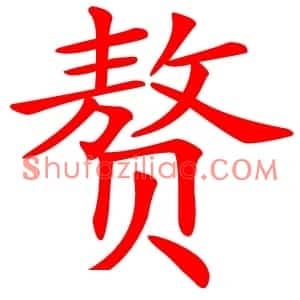 赘