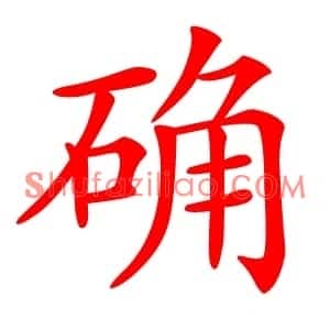 确