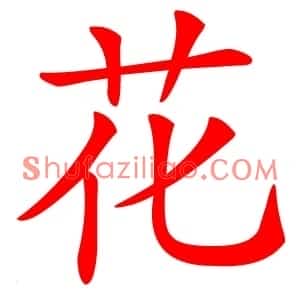 花