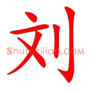 刘