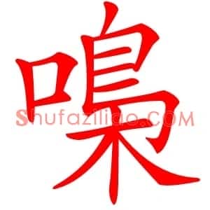 嘄