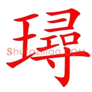 璕