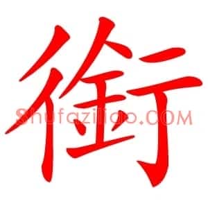 銜