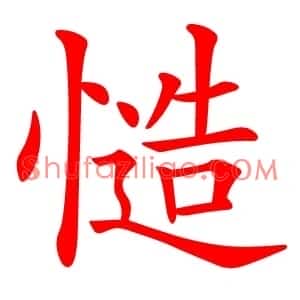 慥