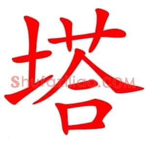 塔