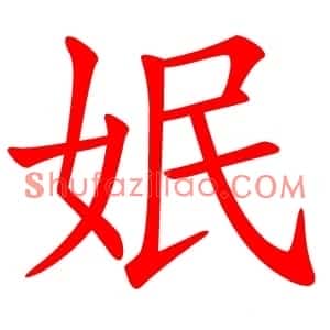 姄