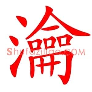 瀹