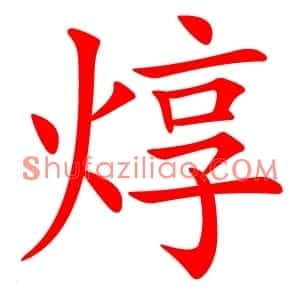 焞