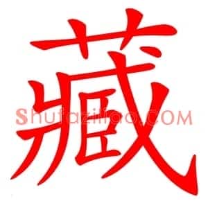 藏