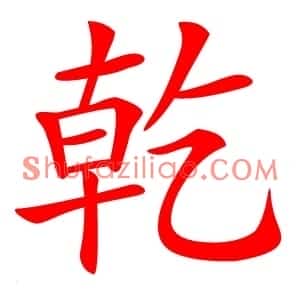 乾