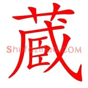 蔵