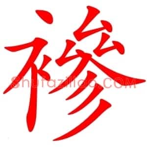 襂