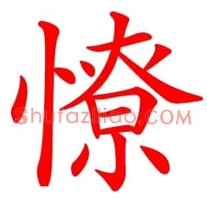 憭