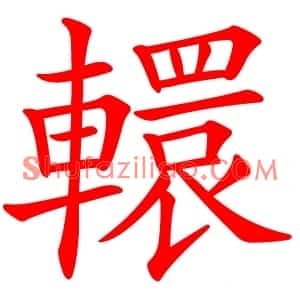 轘