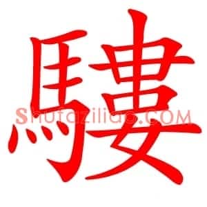 䮫