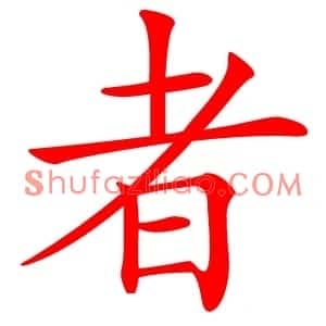 者