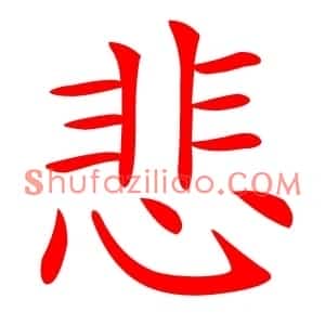 悲