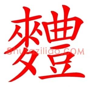 䵄