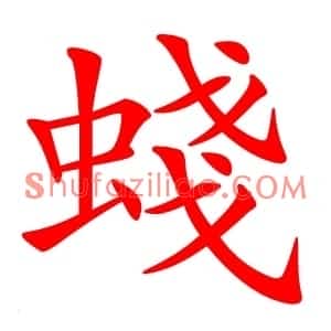 䗃