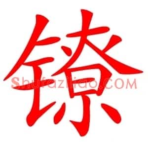 镣