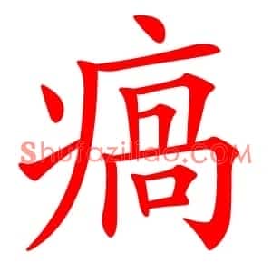瘑