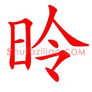 昤