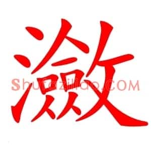 瀲
