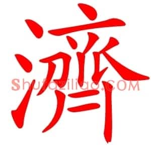 濟