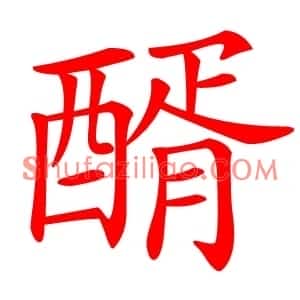 醑