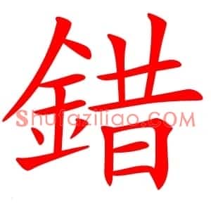 錯