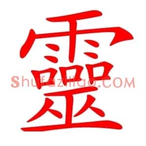 靈