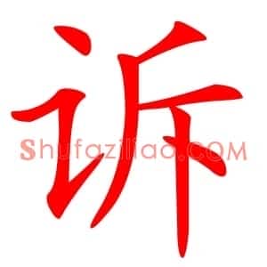 诉