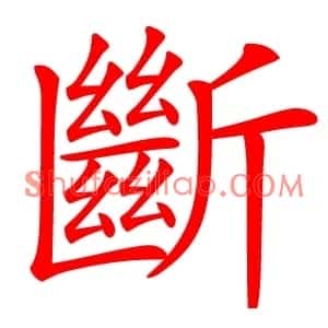 斷