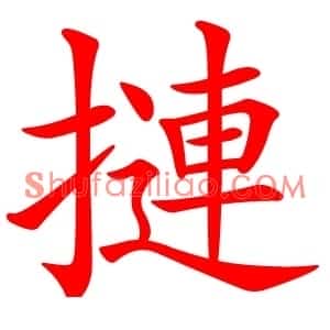 摙