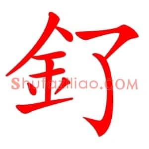 釕