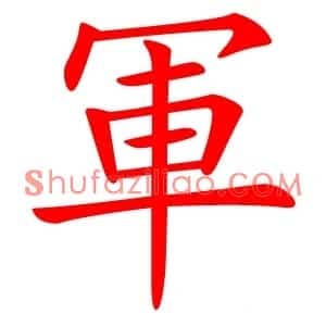 軍